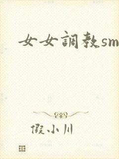 女女调教sm文