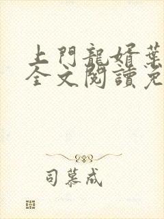 上门龙婿叶公子全文阅读免费阅读