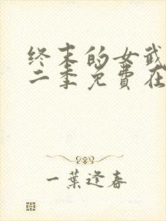 终末的女武神第二季免费在线观看