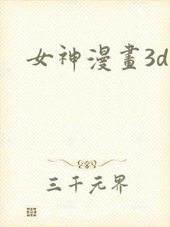女神漫画3d