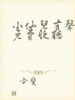 小仙儿有声小说免费收听封面