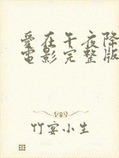 爱在午夜降临前电影完整版