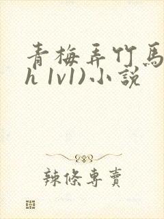 青梅弄竹马(高h 1v1)小说