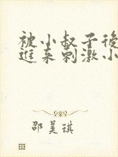 被小叔子后边插进来刺激小说