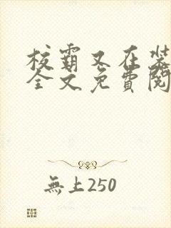 校霸又在装乖了全文免费阅读