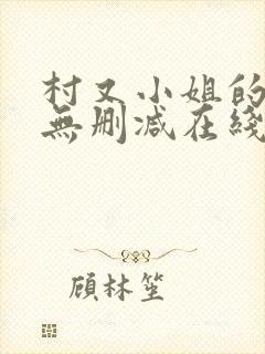 村又小姐的秘密无删减在线播放下载