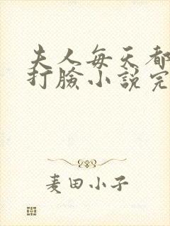 夫人每天都在线打脸小说完全版