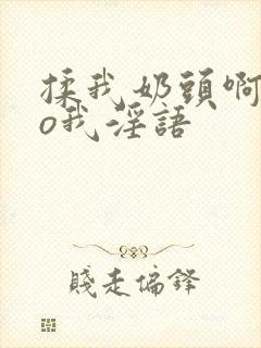 揉我奶头啊cao我淫语封面