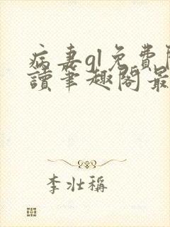 病妻gl免费阅读笔趣阁最新章节列表封面