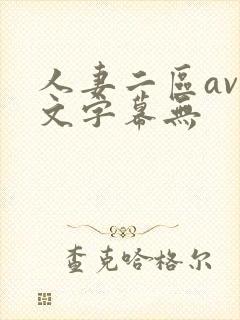 人妻二区av中文字幕无