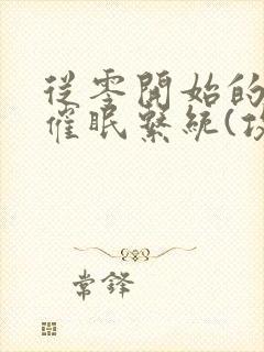 从零开始的发小催眠系统(攻被催眠)