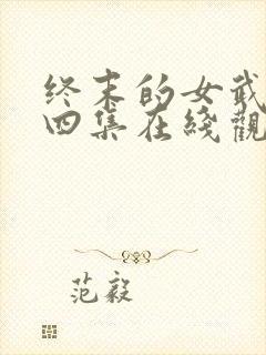 终末的女武神第四集在线观看