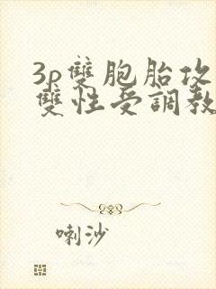 3p双胞胎攻×双性受调教