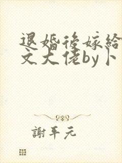 退婚后嫁给年代文大佬by卜元