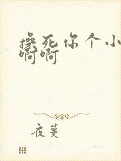 操死你个小骚货啊啊