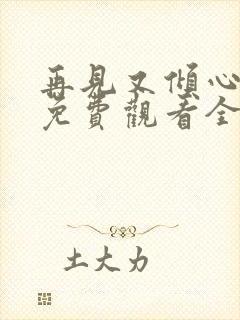 再见又倾心短剧免费观看全集在线