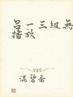 吕一三级无删减播放