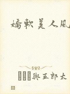 娇软美人风月路