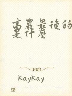 高严最后的结局是什么