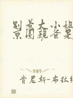 别惹大小姐,她京圈亲爸是女儿奴短剧