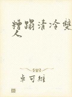 糟蹋清冷双性美人封面