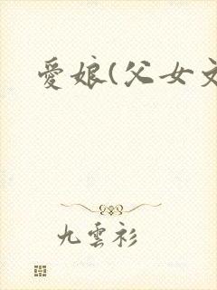 爱娘(父女文)