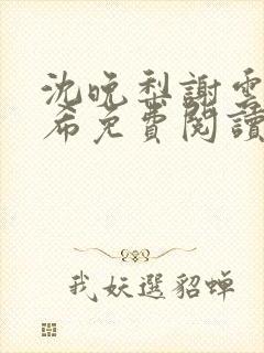 沈晚梨谢云迟叶希免费阅读