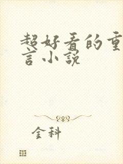 超好看的重生古言小说