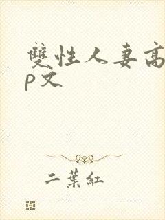 双性人妻高hnp文封面