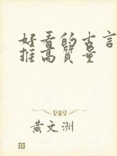 好看的古言小说推高质量