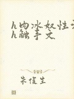 h肉冰奴性污奴h触手文
