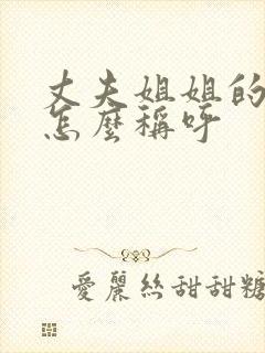 丈夫姐姐的儿子怎么称呼