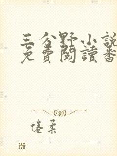 三分野小说全文免费阅读番外