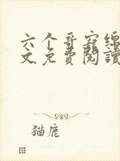 六个哥宠绵绵全文免费阅读笔趣阁封面