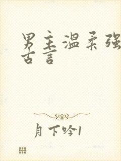 男主温柔强大的古言