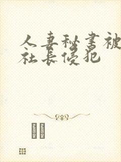 人妻秘书被黑人社长侵犯