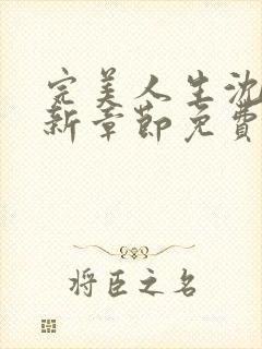 完美人生沈浪最新章节免费阅读全文无弹窗封面