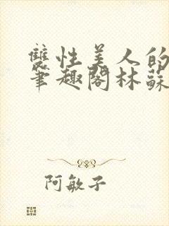 双性美人的日常笔趣阁林苏