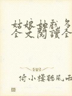 姑娘她戏多嘴甜全文阅读全文