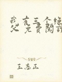 我有三个绝色师父 免费阅读