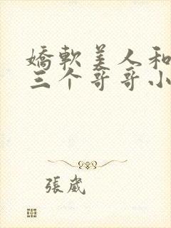 娇软美人和她的三个哥哥小说笔趣阁