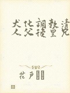 犬化调教清冷美人父后皇兄封面