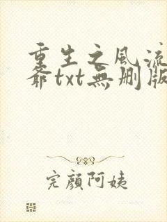 重生之风流小王爷txt无删版封面