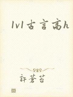 1v1古言高h