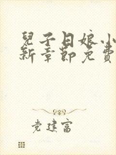 儿子日娘小说最新章节免费阅读