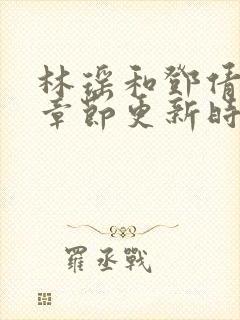 林瑶和邓倩最新章节更新时间小说