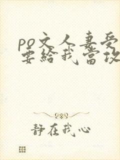 po文人妻受非要给我当攻gl