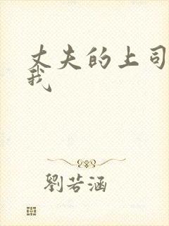 丈夫的上司侵犯我