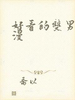 好看的双男主韩漫