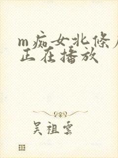 m痴女北条麻妃正在播放